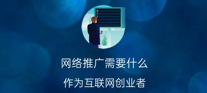 网络推广需要什么 作为互联网创业者，你接到过网络推广的电话吗？你觉得这些电话是骗人的吗？